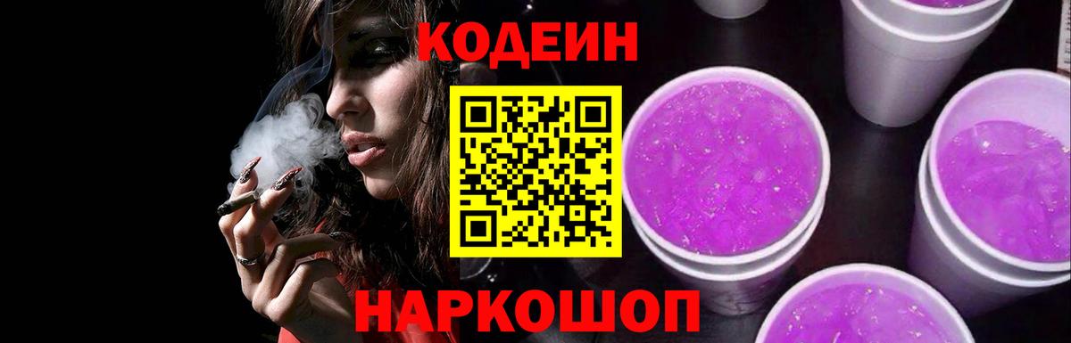 Кодеиновый сироп Lean Purple Drank Санкт-Петербург